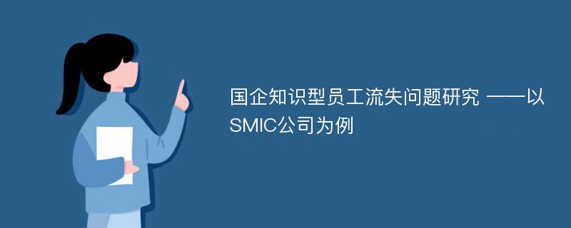 国企知识型员工流失问题研究 ——以SMIC公司为例