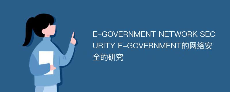E-GOVERNMENT NETWORK SECURITY E-GOVERNMENT的网络安全的研究