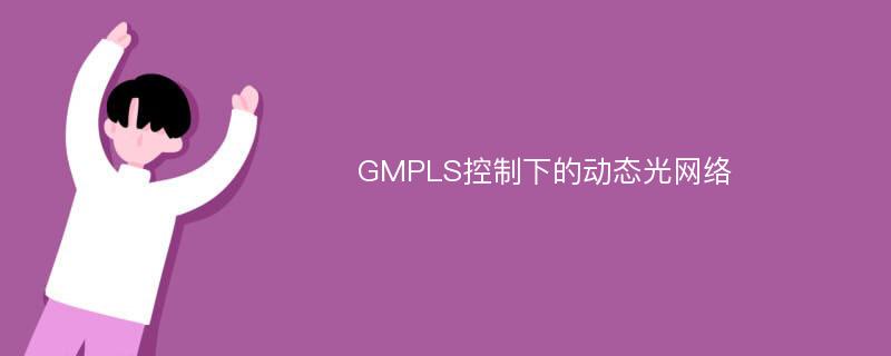GMPLS控制下的动态光网络
