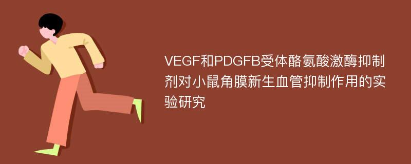 VEGF和PDGFB受体酪氨酸激酶抑制剂对小鼠角膜新生血管抑制作用的实验研究
