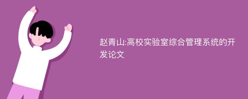 赵青山:高校实验室综合管理系统的开发论文