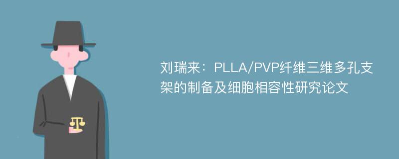 刘瑞来：PLLA/PVP纤维三维多孔支架的制备及细胞相容性研究论文