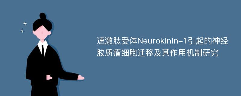 速激肽受体Neurokinin-1引起的神经胶质瘤细胞迁移及其作用机制研究
