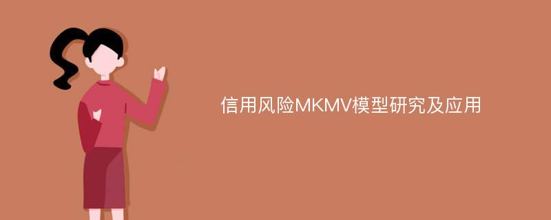 信用风险MKMV模型研究及应用