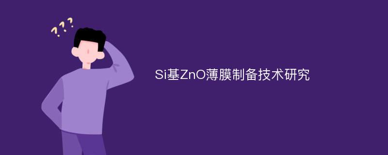 Si基ZnO薄膜制备技术研究