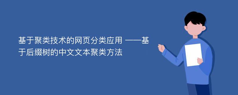 基于聚类技术的网页分类应用 ——基于后缀树的中文文本聚类方法
