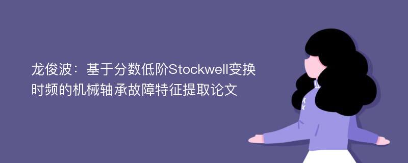 龙俊波：基于分数低阶Stockwell变换时频的机械轴承故障特征提取论文