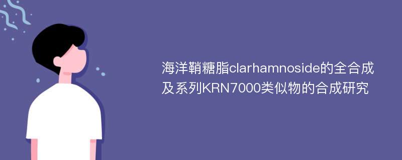 海洋鞘糖脂clarhamnoside的全合成及系列KRN7000类似物的合成研究