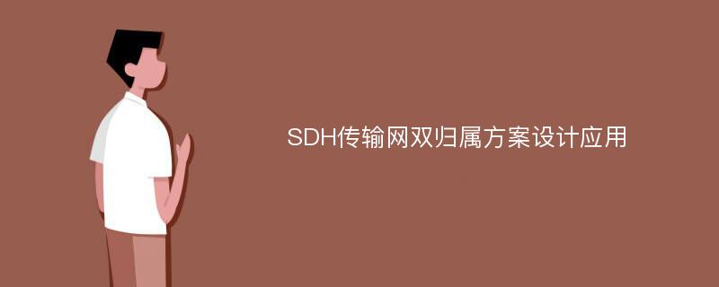 SDH传输网双归属方案设计应用