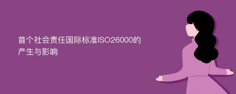 首个社会责任国际标准ISO26000的产生与影响