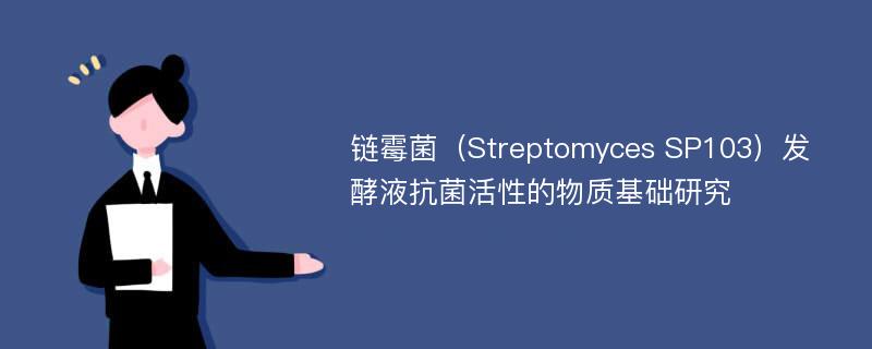 链霉菌（Streptomyces SP103）发酵液抗菌活性的物质基础研究
