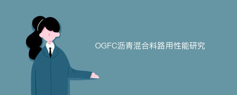 OGFC沥青混合料路用性能研究