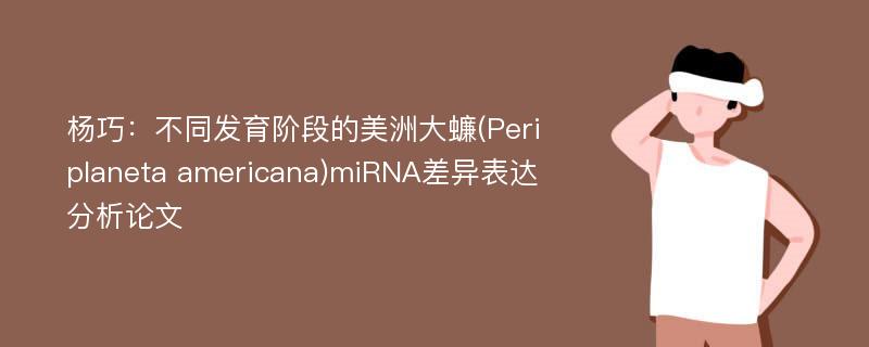 杨巧：不同发育阶段的美洲大蠊(Periplaneta americana)miRNA差异表达分析论文
