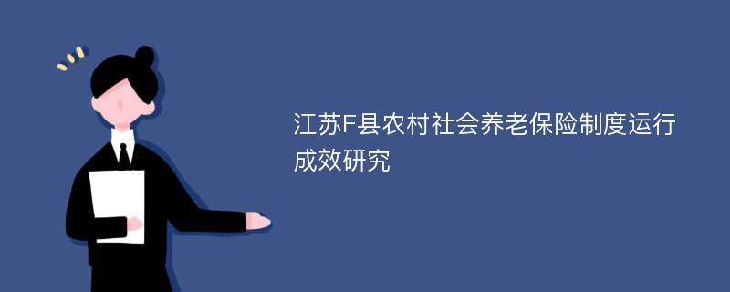江苏F县农村社会养老保险制度运行成效研究