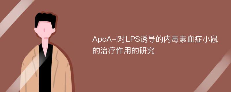 ApoA-I对LPS诱导的内毒素血症小鼠的治疗作用的研究