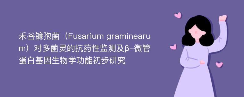 禾谷镰孢菌（Fusarium graminearum）对多菌灵的抗药性监测及β-微管蛋白基因生物学功能初步研究