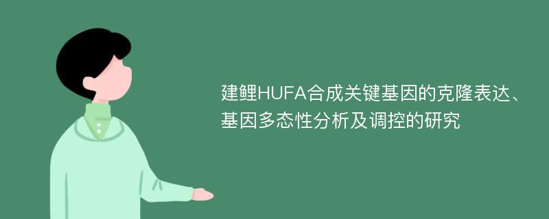 建鲤HUFA合成关键基因的克隆表达、基因多态性分析及调控的研究