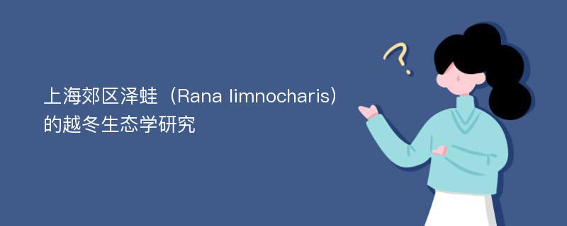上海郊区泽蛙（Rana limnocharis）的越冬生态学研究