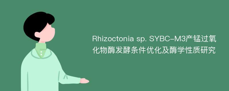 Rhizoctonia sp. SYBC-M3产锰过氧化物酶发酵条件优化及酶学性质研究