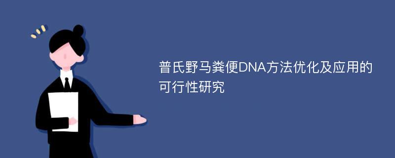 普氏野马粪便DNA方法优化及应用的可行性研究