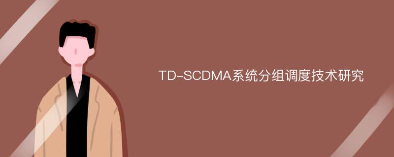 TD-SCDMA系统分组调度技术研究