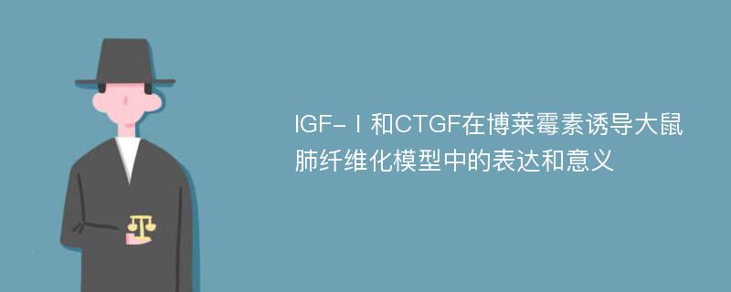 IGF-Ⅰ和CTGF在博莱霉素诱导大鼠肺纤维化模型中的表达和意义