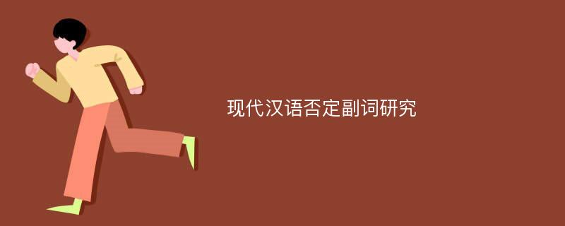 现代汉语否定副词研究