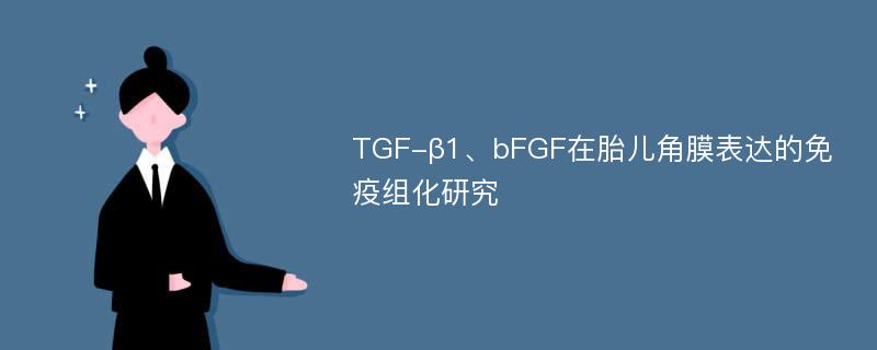 TGF-β1、bFGF在胎儿角膜表达的免疫组化研究