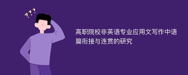 高职院校非英语专业应用文写作中语篇衔接与连贯的研究