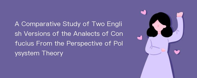 A Comparative Study of Two English Versions of the Analects of Confucius From the Perspective of Polysystem Theory
