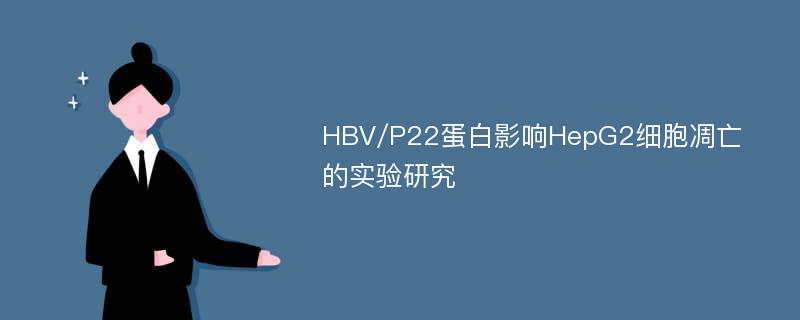 HBV/P22蛋白影响HepG2细胞凋亡的实验研究