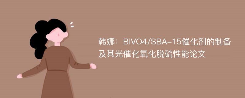 韩娜：BiVO4/SBA-15催化剂的制备及其光催化氧化脱硫性能论文