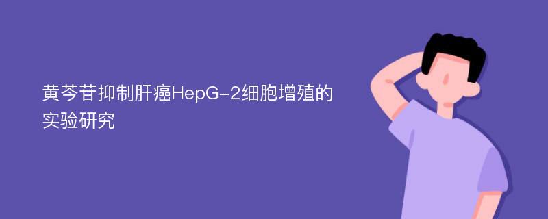 黄芩苷抑制肝癌HepG-2细胞增殖的实验研究