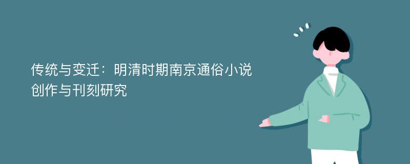 传统与变迁：明清时期南京通俗小说创作与刊刻研究