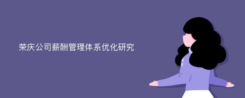 荣庆公司薪酬管理体系优化研究