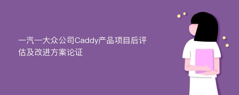 一汽—大众公司Caddy产品项目后评估及改进方案论证