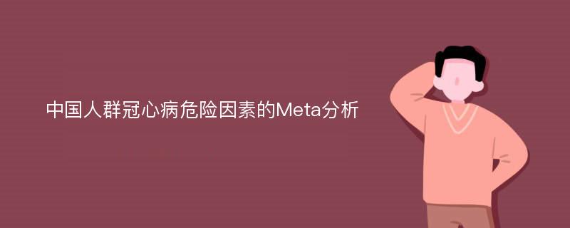 中国人群冠心病危险因素的Meta分析