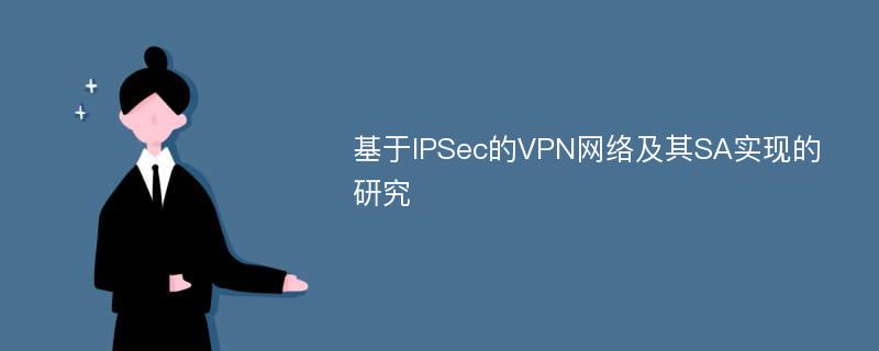 基于IPSec的VPN网络及其SA实现的研究