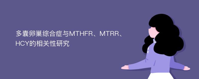 多囊卵巢综合症与MTHFR、MTRR、HCY的相关性研究