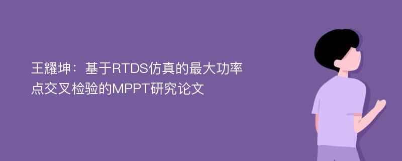 王耀坤：基于RTDS仿真的最大功率点交叉检验的MPPT研究论文