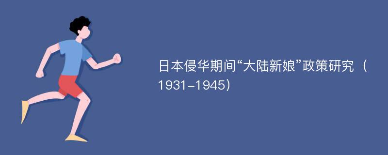 日本侵华期间“大陆新娘”政策研究（1931-1945）