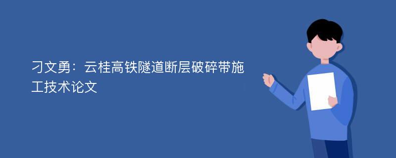 刁文勇：云桂高铁隧道断层破碎带施工技术论文
