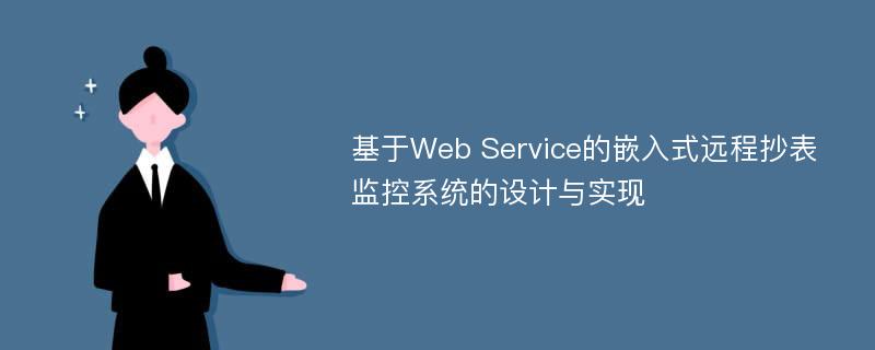 基于Web Service的嵌入式远程抄表监控系统的设计与实现