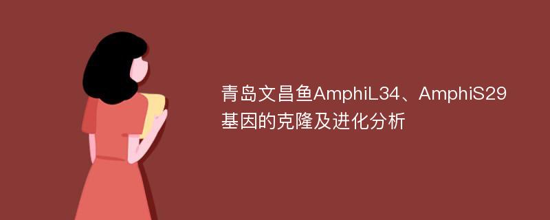 青岛文昌鱼AmphiL34、AmphiS29基因的克隆及进化分析