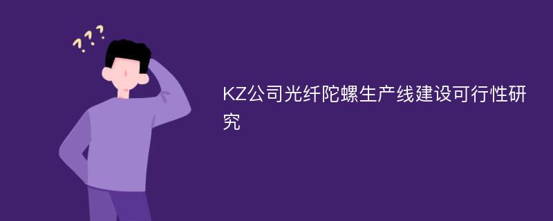 KZ公司光纤陀螺生产线建设可行性研究