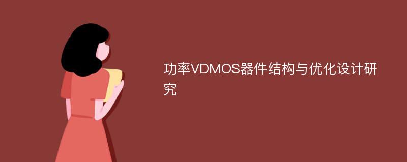 功率VDMOS器件结构与优化设计研究