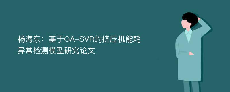 杨海东：基于GA-SVR的挤压机能耗异常检测模型研究论文