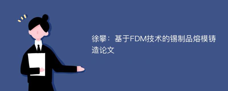 徐攀：基于FDM技术的锡制品熔模铸造论文