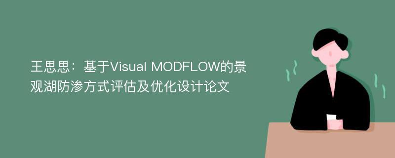 王思思：基于Visual MODFLOW的景观湖防渗方式评估及优化设计论文