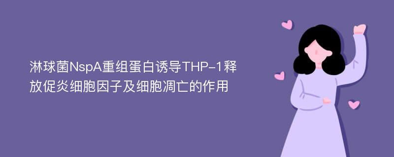 淋球菌NspA重组蛋白诱导THP-1释放促炎细胞因子及细胞凋亡的作用